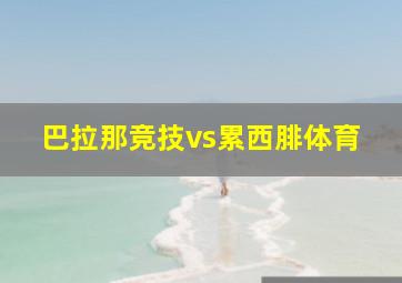 巴拉那竞技vs累西腓体育