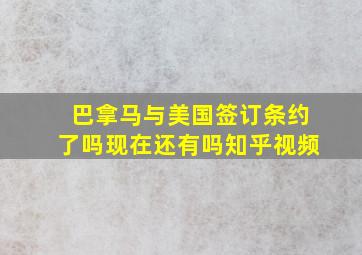 巴拿马与美国签订条约了吗现在还有吗知乎视频