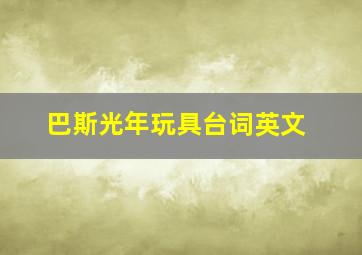 巴斯光年玩具台词英文