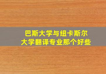 巴斯大学与纽卡斯尔大学翻译专业那个好些