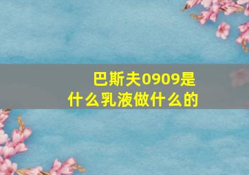 巴斯夫0909是什么乳液做什么的