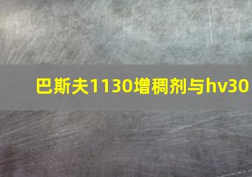 巴斯夫1130增稠剂与hv30