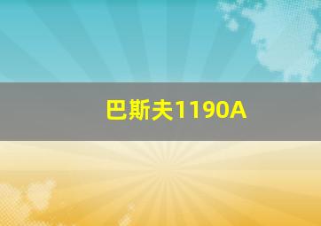 巴斯夫1190A