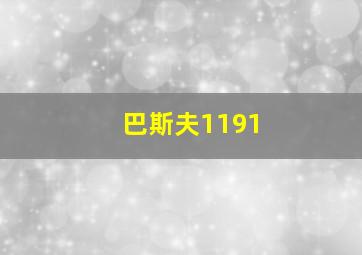 巴斯夫1191