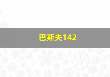 巴斯夫142