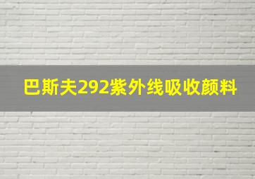 巴斯夫292紫外线吸收颜料