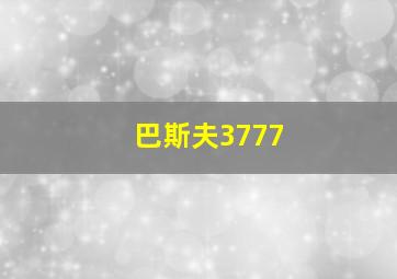 巴斯夫3777