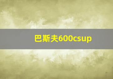 巴斯夫600csup