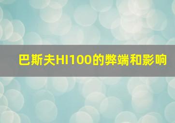 巴斯夫HI100的弊端和影响