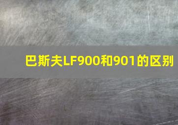 巴斯夫LF900和901的区别