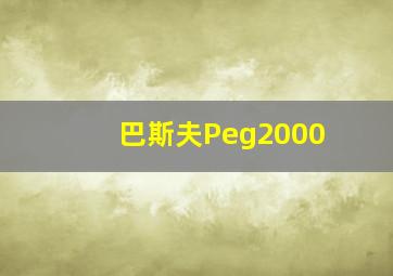 巴斯夫Peg2000