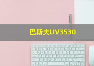 巴斯夫UV3530