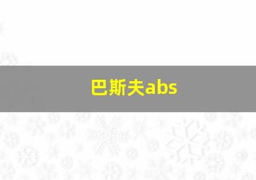 巴斯夫abs