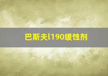 巴斯夫l190缓蚀剂