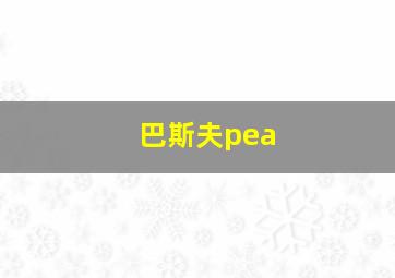 巴斯夫pea