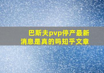 巴斯夫pvp停产最新消息是真的吗知乎文章