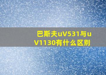 巴斯夫uV531与uV1130有什么区别