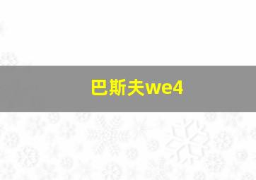 巴斯夫we4