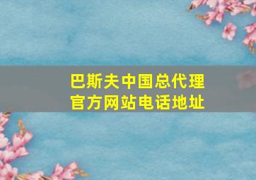 巴斯夫中国总代理官方网站电话地址