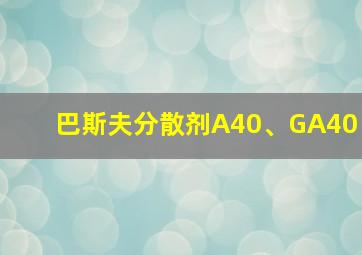 巴斯夫分散剂A40、GA40