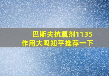 巴斯夫抗氧剂1135作用大吗知乎推荐一下