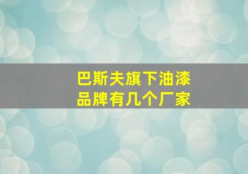 巴斯夫旗下油漆品牌有几个厂家