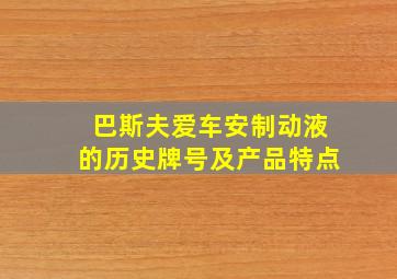 巴斯夫爱车安制动液的历史牌号及产品特点