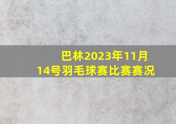 巴林2023年11月14号羽毛球赛比赛赛况