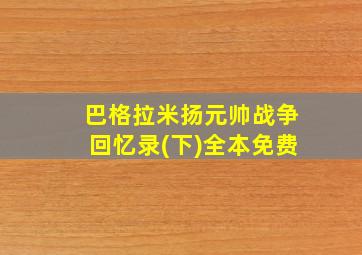 巴格拉米扬元帅战争回忆录(下)全本免费