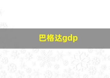 巴格达gdp