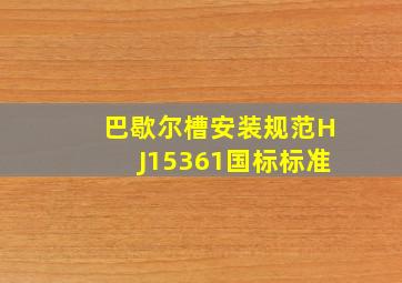 巴歇尔槽安装规范HJ15361国标标准