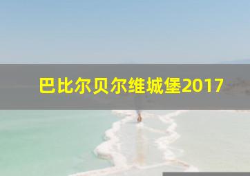 巴比尔贝尔维城堡2017