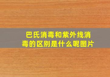 巴氏消毒和紫外线消毒的区别是什么呢图片