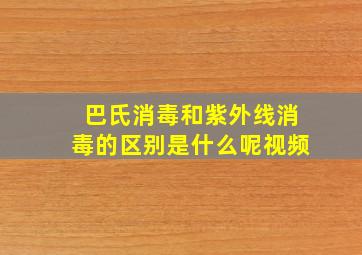 巴氏消毒和紫外线消毒的区别是什么呢视频