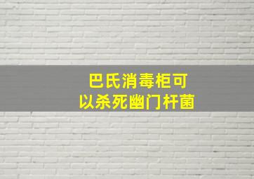 巴氏消毒柜可以杀死幽门杆菌