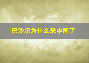 巴沙尔为什么来中国了