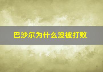 巴沙尔为什么没被打败