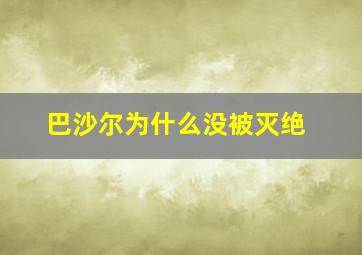 巴沙尔为什么没被灭绝