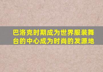 巴洛克时期成为世界服装舞台的中心成为时尚的发源地