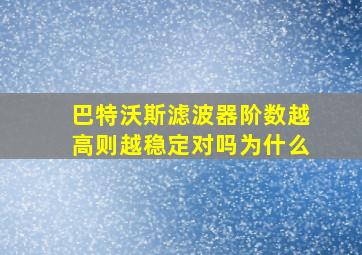 巴特沃斯滤波器阶数越高则越稳定对吗为什么