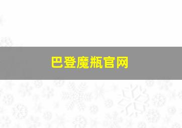 巴登魔瓶官网