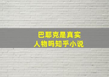 巴耶克是真实人物吗知乎小说