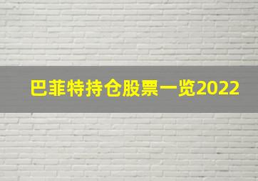 巴菲特持仓股票一览2022