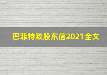 巴菲特致股东信2021全文