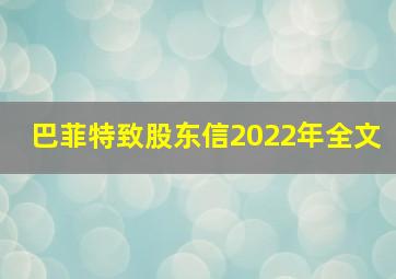 巴菲特致股东信2022年全文