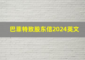 巴菲特致股东信2024英文