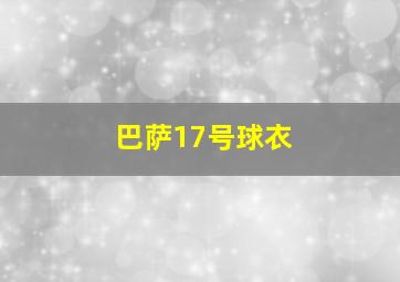 巴萨17号球衣