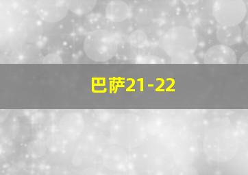 巴萨21-22