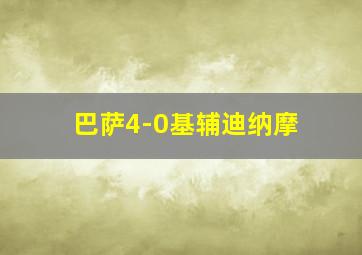 巴萨4-0基辅迪纳摩