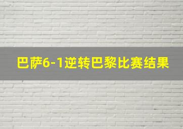 巴萨6-1逆转巴黎比赛结果